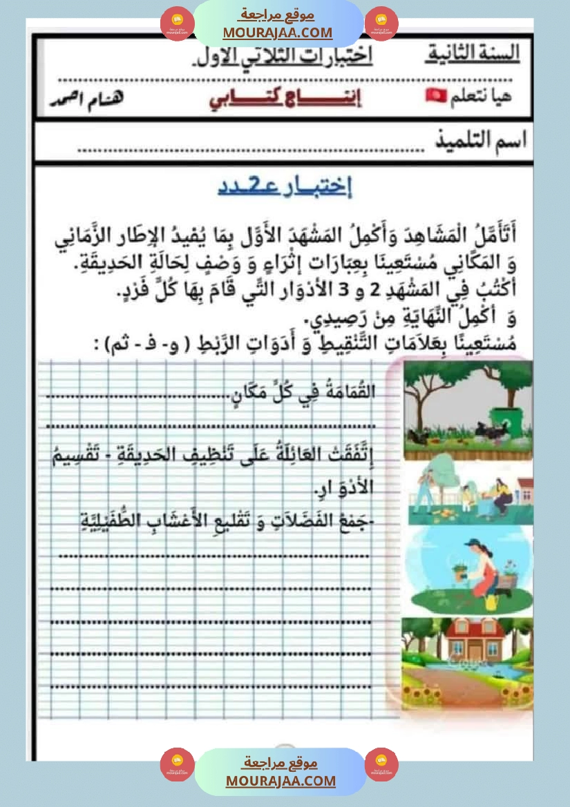 السنة الثانية اختبارات إنتاج كتابي في نهاية الثلاثي الأول صفحة 2