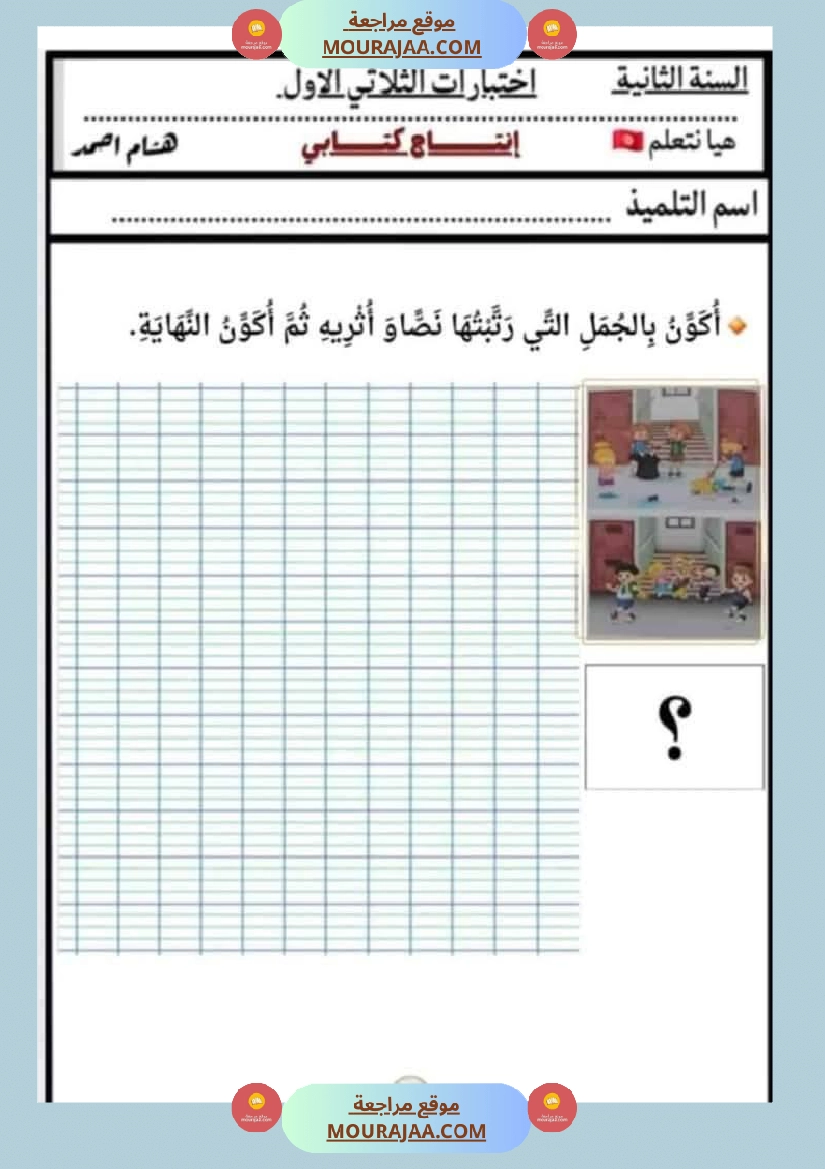 السنة الثانية اختبارات إنتاج كتابي في نهاية الثلاثي الأول صفحة 24