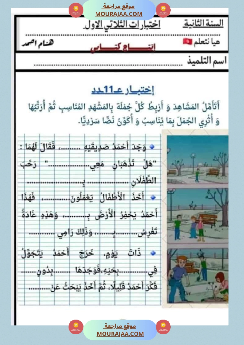 السنة الثانية اختبارات إنتاج كتابي في نهاية الثلاثي الأول صفحة 5