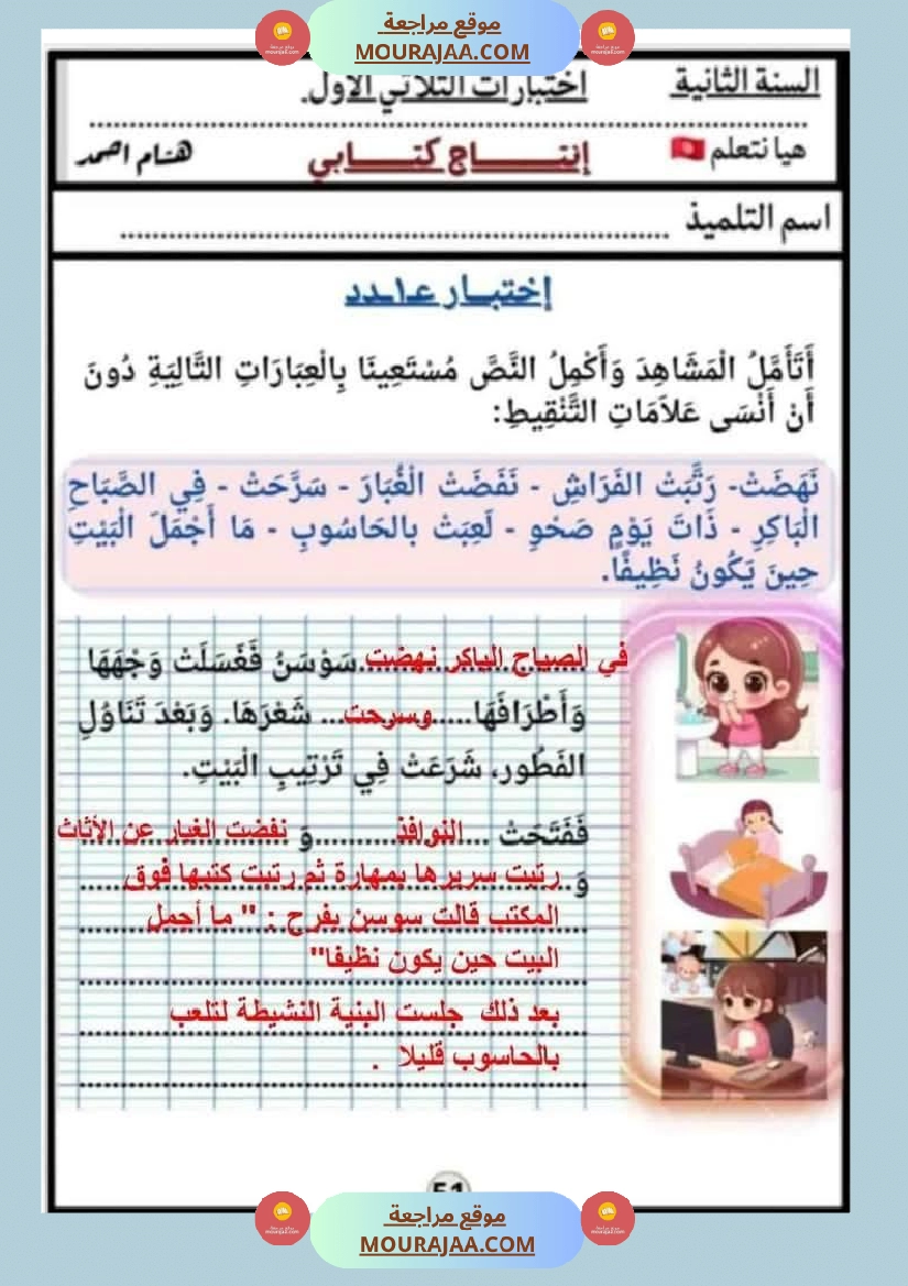 السنة الثانية اختبارات إنتاج كتابي في نهاية الثلاثي الأول صفحة 6