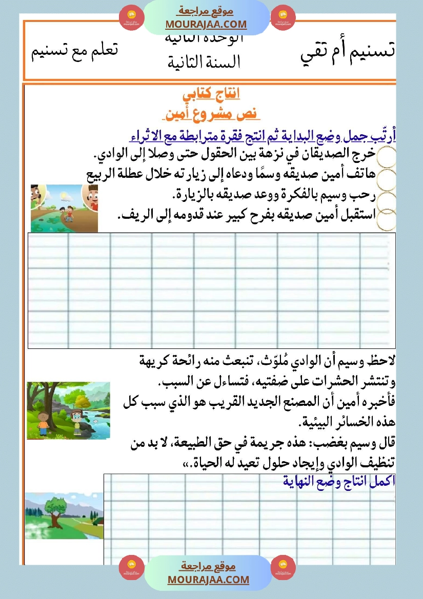 السنة الثانية انتاجات نصوص الوحدة الثانية مرفقة بالاصلاح مع تواصل شفوي صفحة 11