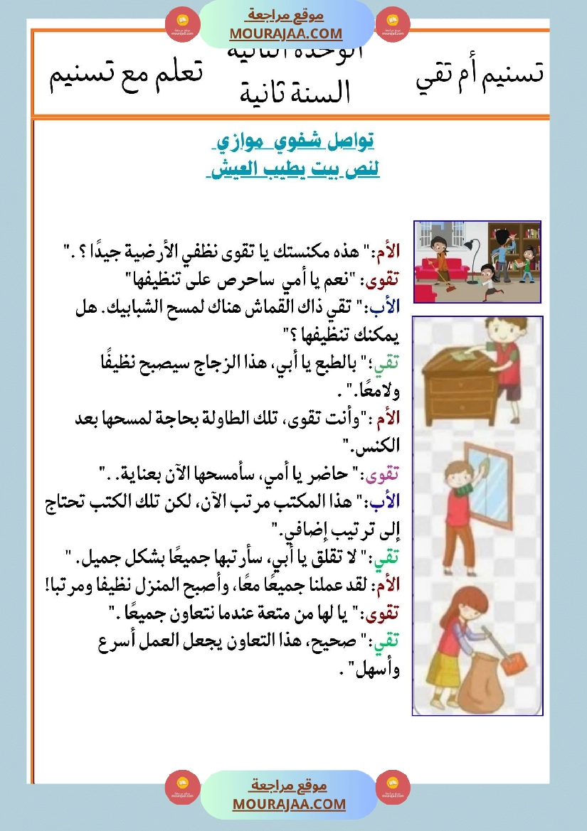 السنة الثانية انتاجات نصوص الوحدة الثانية مرفقة بالاصلاح مع تواصل شفوي صفحة 6