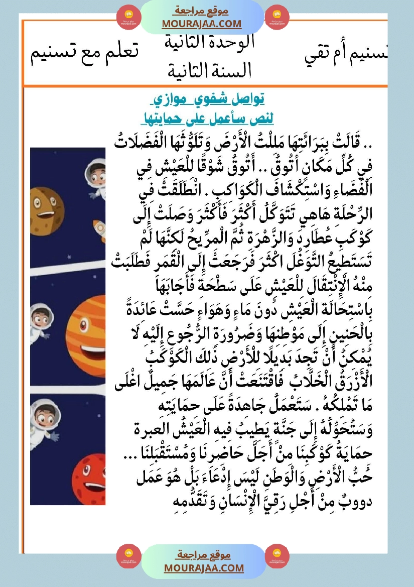 السنة الثانية انتاجات نصوص الوحدة الثانية مرفقة بالاصلاح مع تواصل شفوي صفحة 7