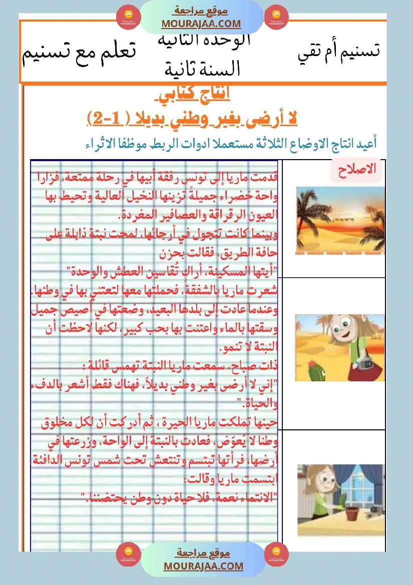 السنة الثانية انتاجات نصوص الوحدة الثانية مرفقة بالاصلاح مع تواصل شفوي صفحة 9