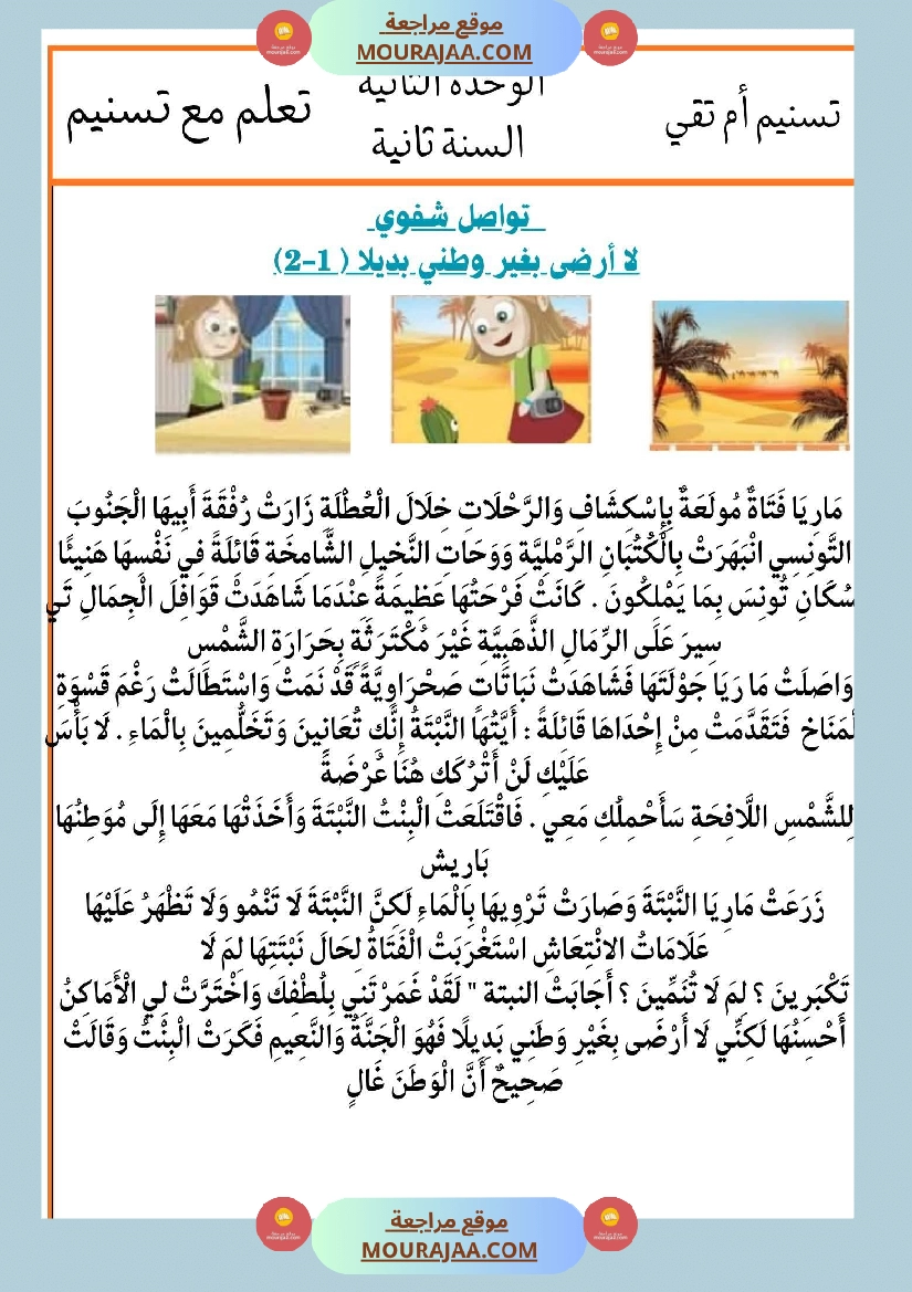 السنة الثانية انتاجات نصوص الوحدة الثانية مرفقة بالاصلاح مع تواصل شفوي صفحة 10