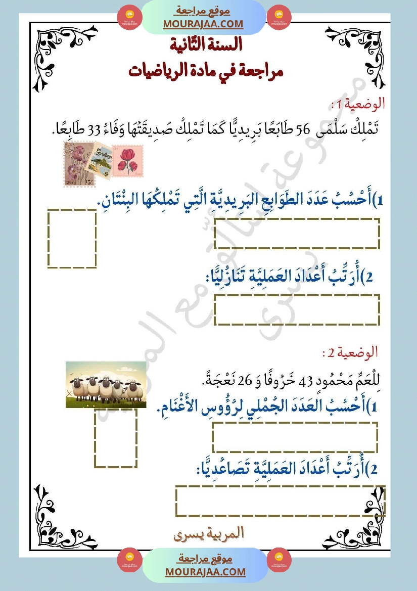السنة الثانية تمارين في مادة الرياضيات