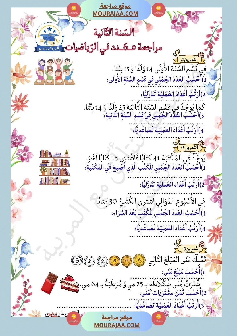 السنة الثانية تمارين في مادة الرياضيات صفحة 11