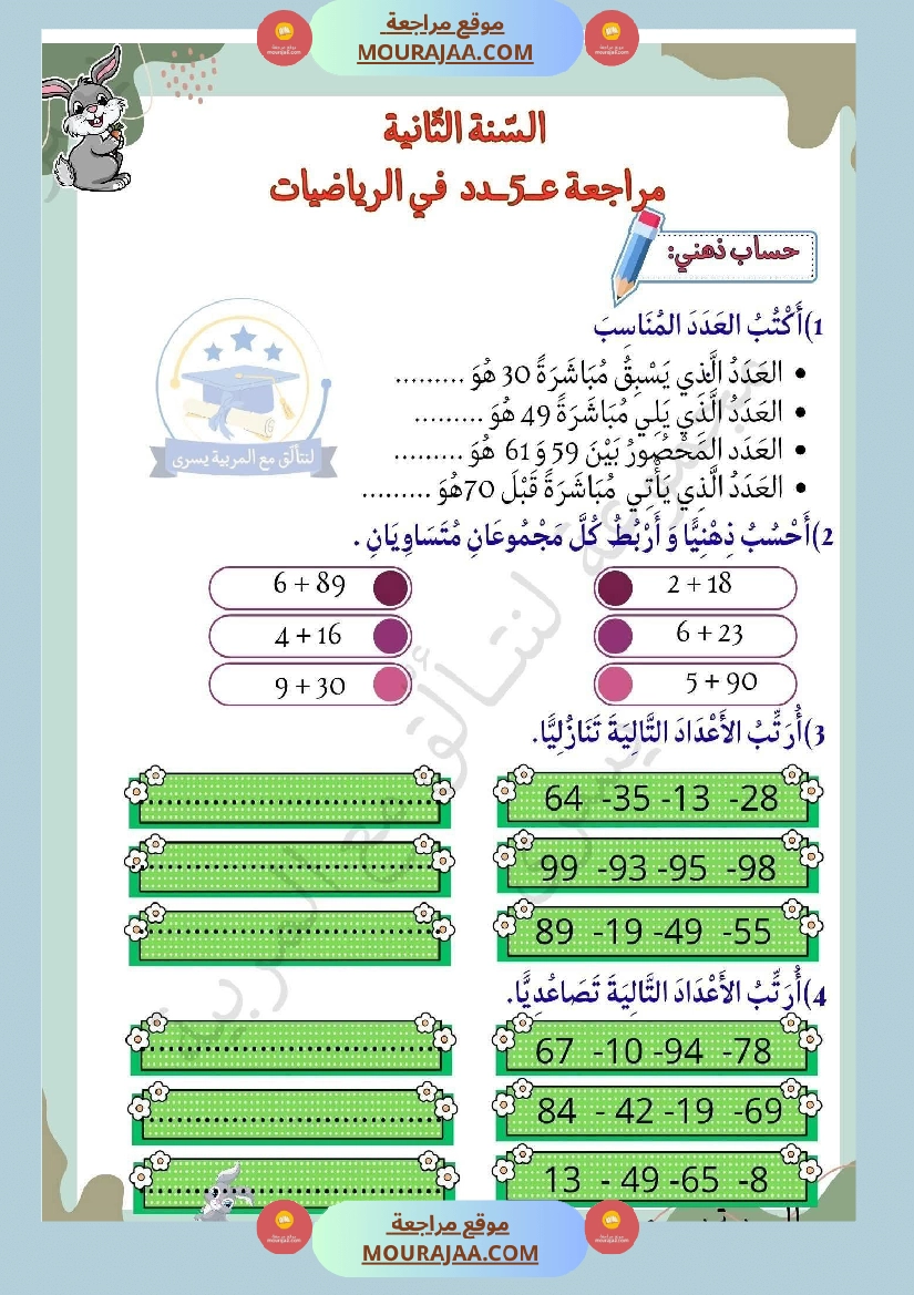 السنة الثانية تمارين في مادة الرياضيات صفحة 8