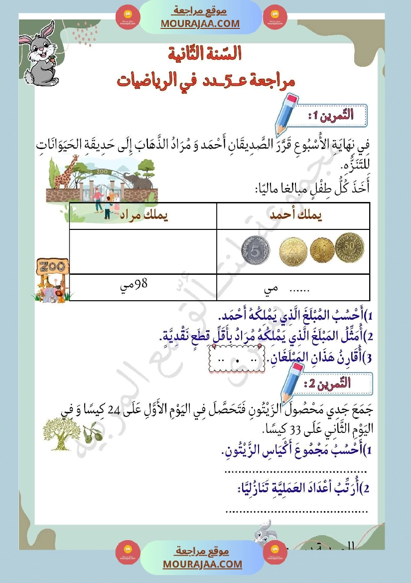 السنة الثانية تمارين في مادة الرياضيات صفحة 9