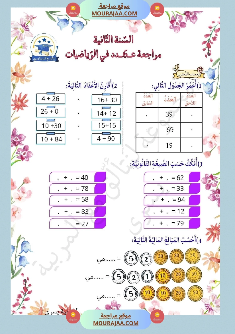 السنة الثانية تمارين في مادة الرياضيات صفحة 10