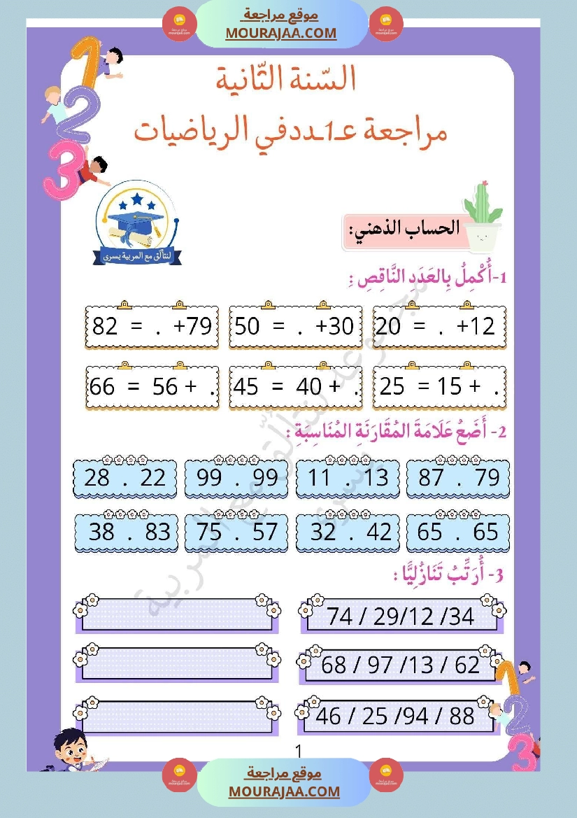 سنة ثانية تمارين في مادة الرياضيات صفحة 19