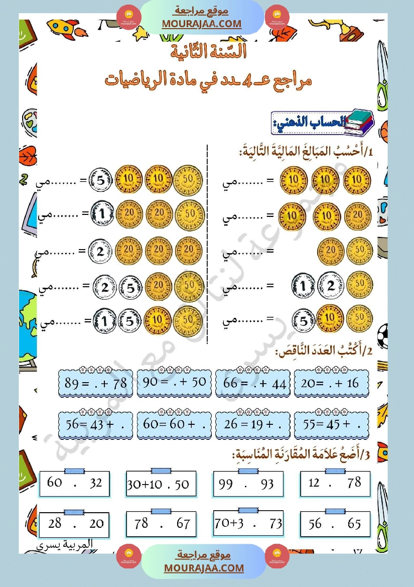 سنة ثانية تمارين في مادة الرياضيات صفحة 4