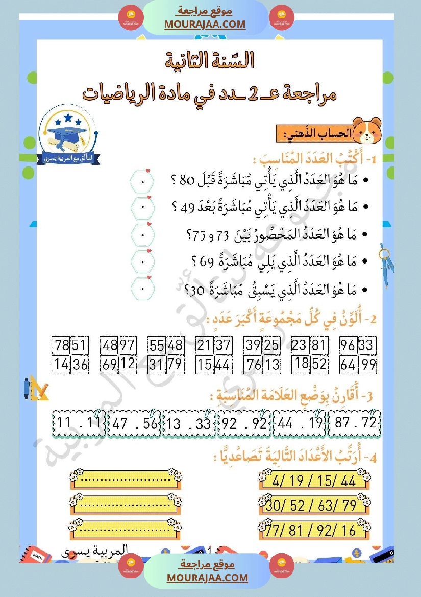 مراجعة ثلاثي الاول في الرياضيات السنة الثانية صفحة 19