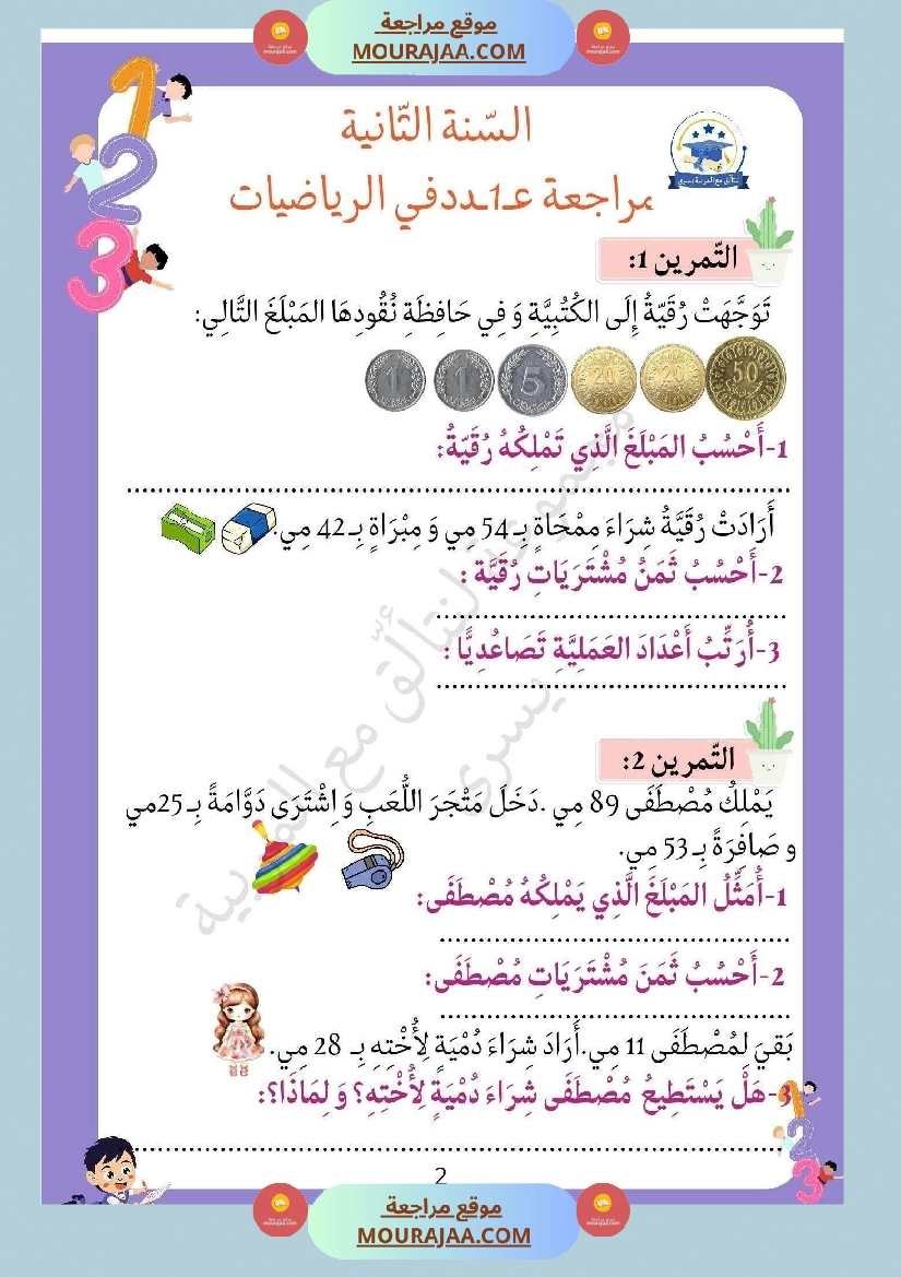 مراجعة ثلاثي الاول في الرياضيات السنة الثانية صفحة 3