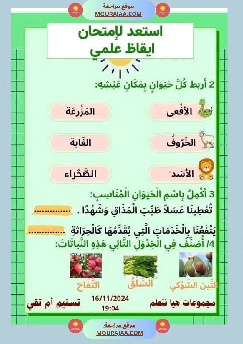 السنة الثانية نماذج من اختبارات ايقاظ علمي الثلاثي الاول صفحة 11