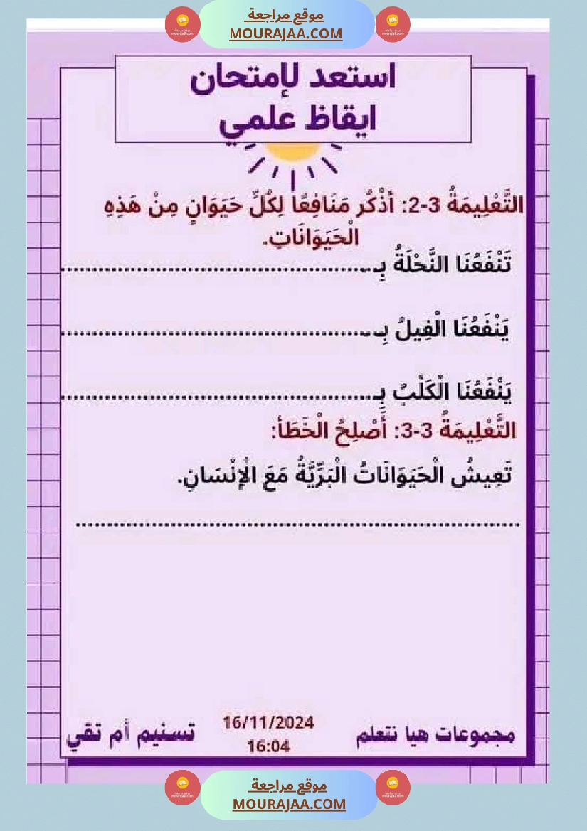 السنة الثانية نماذج من اختبارات ايقاظ علمي الثلاثي الاول صفحة 9