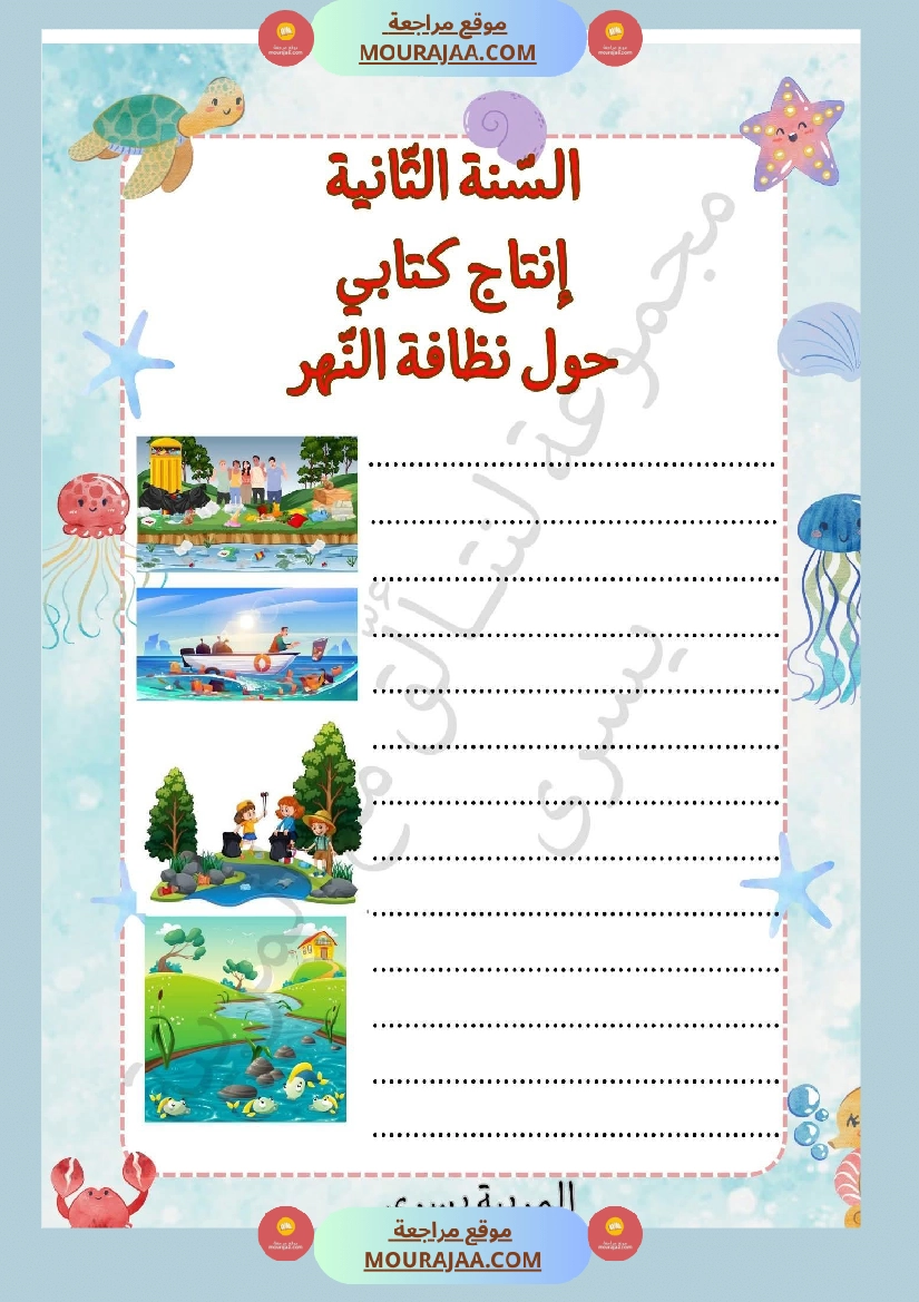 السنة الثانية إنتاج كتابي حول نظافة النهر صفحة 3