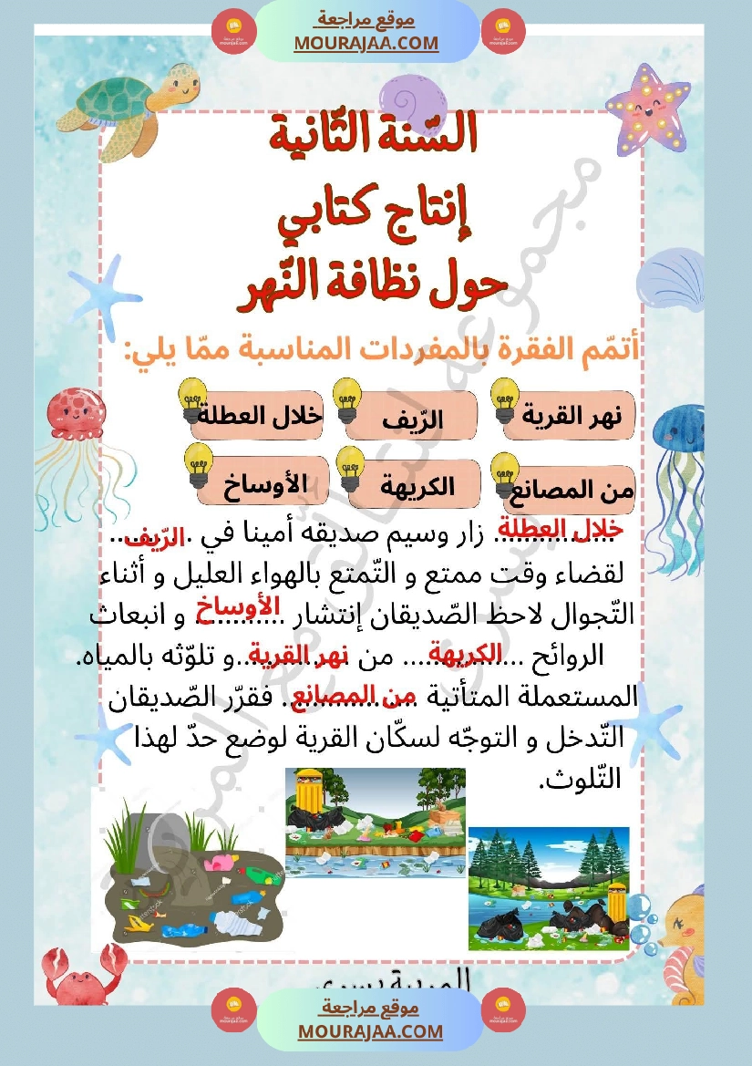 السنة الثانية إنتاج كتابي حول نظافة النهر صفحة 4