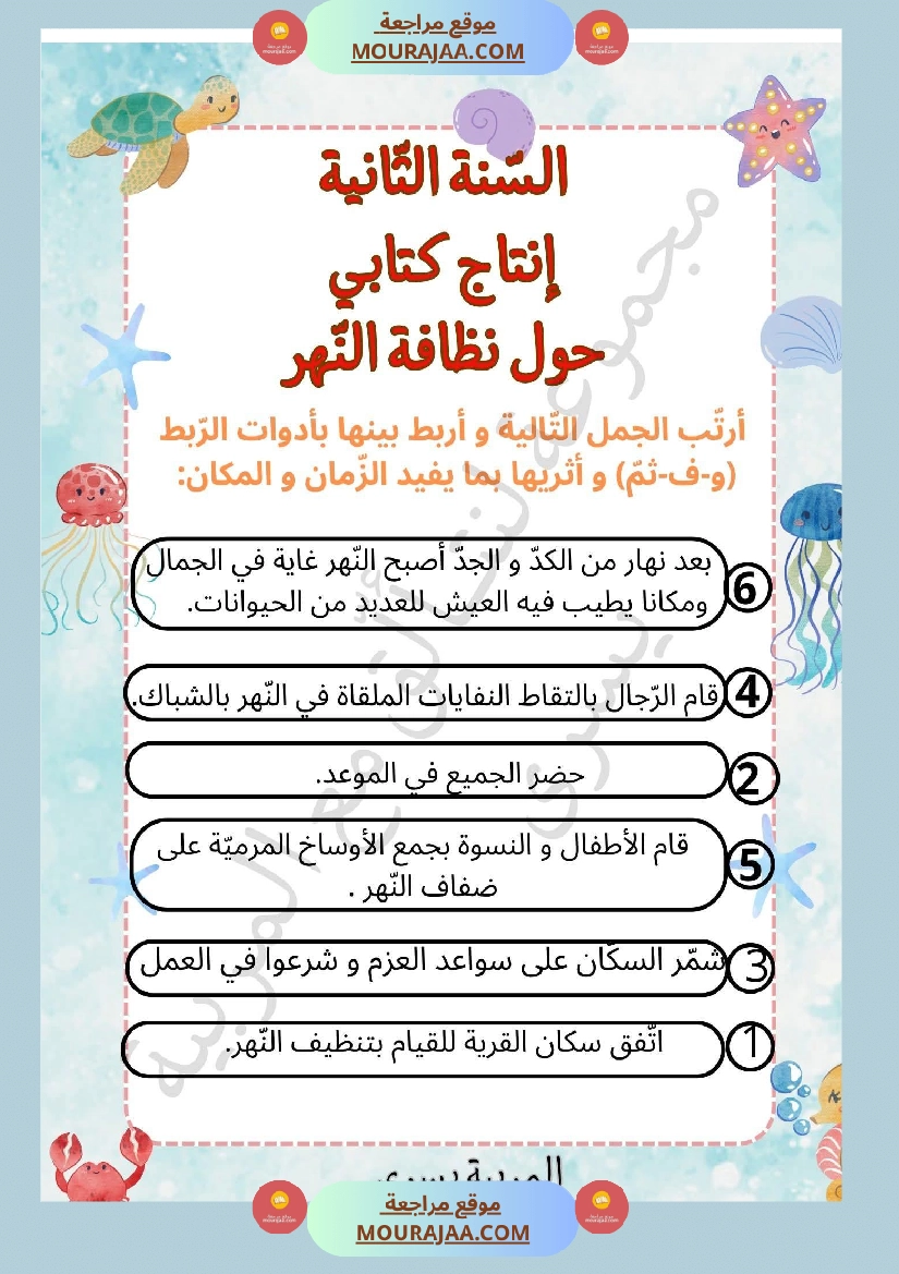 السنة الثانية إنتاج كتابي حول نظافة النهر صفحة 5