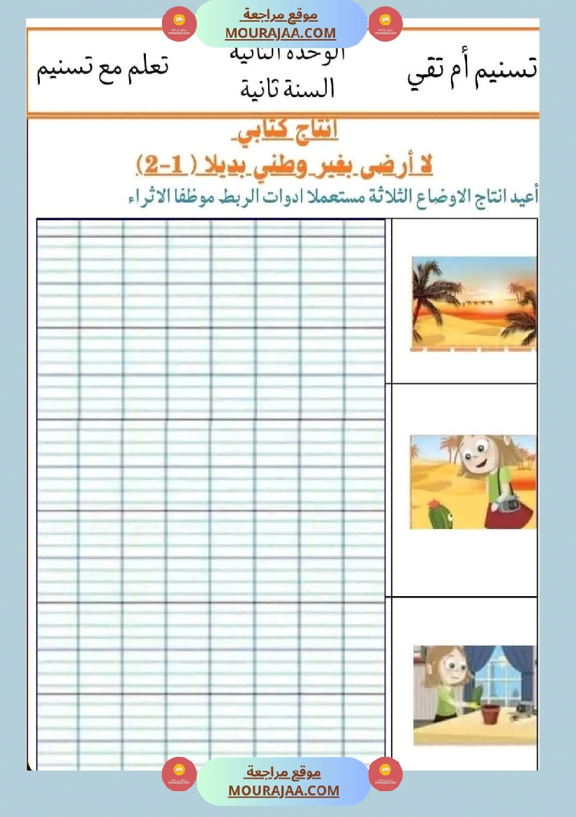 السنة الثانية إنتاج كتابي و تواصل شفوي صفحة 8