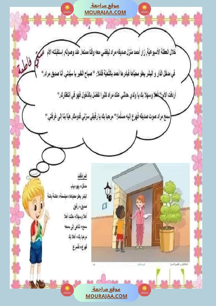 السنة اولى تواصل شفوي الثلاثي الاول مرفق بشرح للمفردات صفحة 9