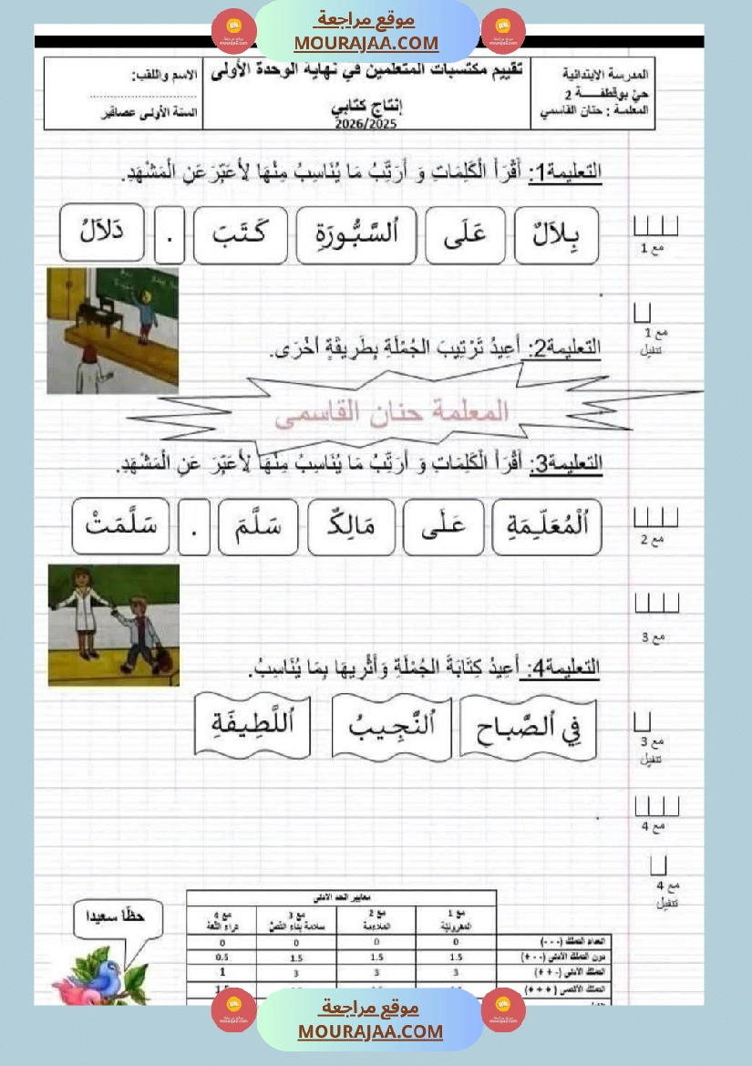 تقييم مكتسبات الوحدة الأولى في اللغة العربية السنة الأولى صفحة 5
