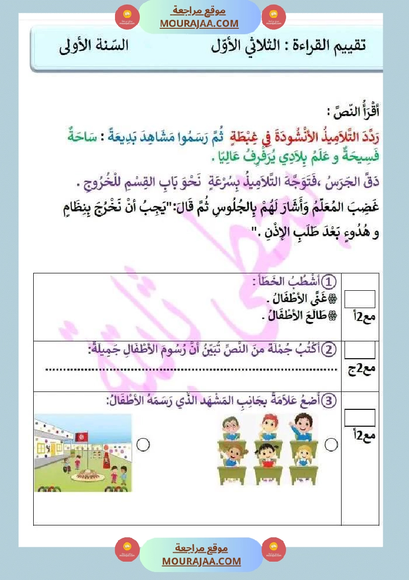 سنة اولى تقييم في مادتي القراءة و الانتاج الكتابي