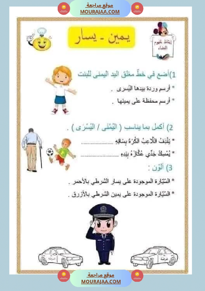 أولى إبتدائي تمارين اليمين واليسار صفحة 11