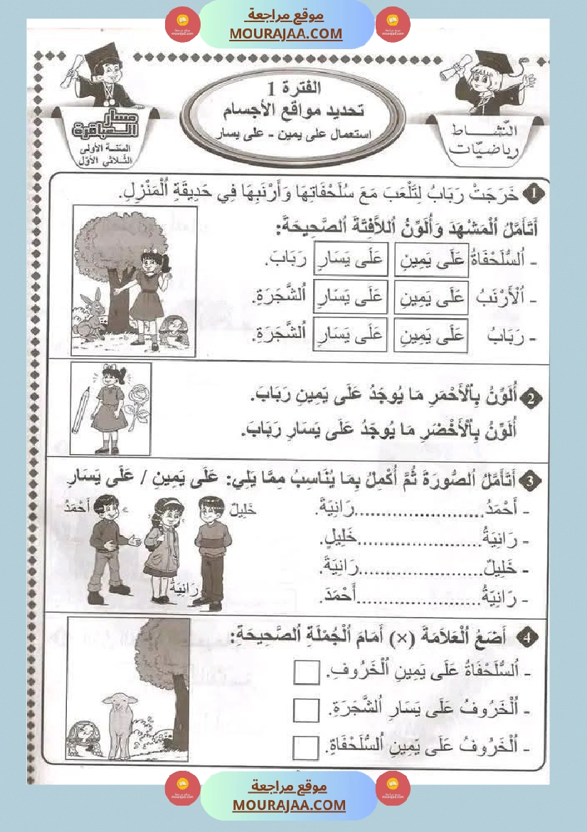 أولى إبتدائي تمارين اليمين واليسار صفحة 12