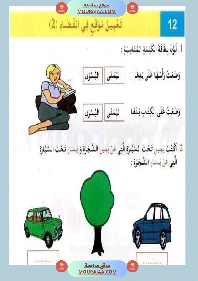 أولى إبتدائي تمارين اليمين واليسار صفحة 6