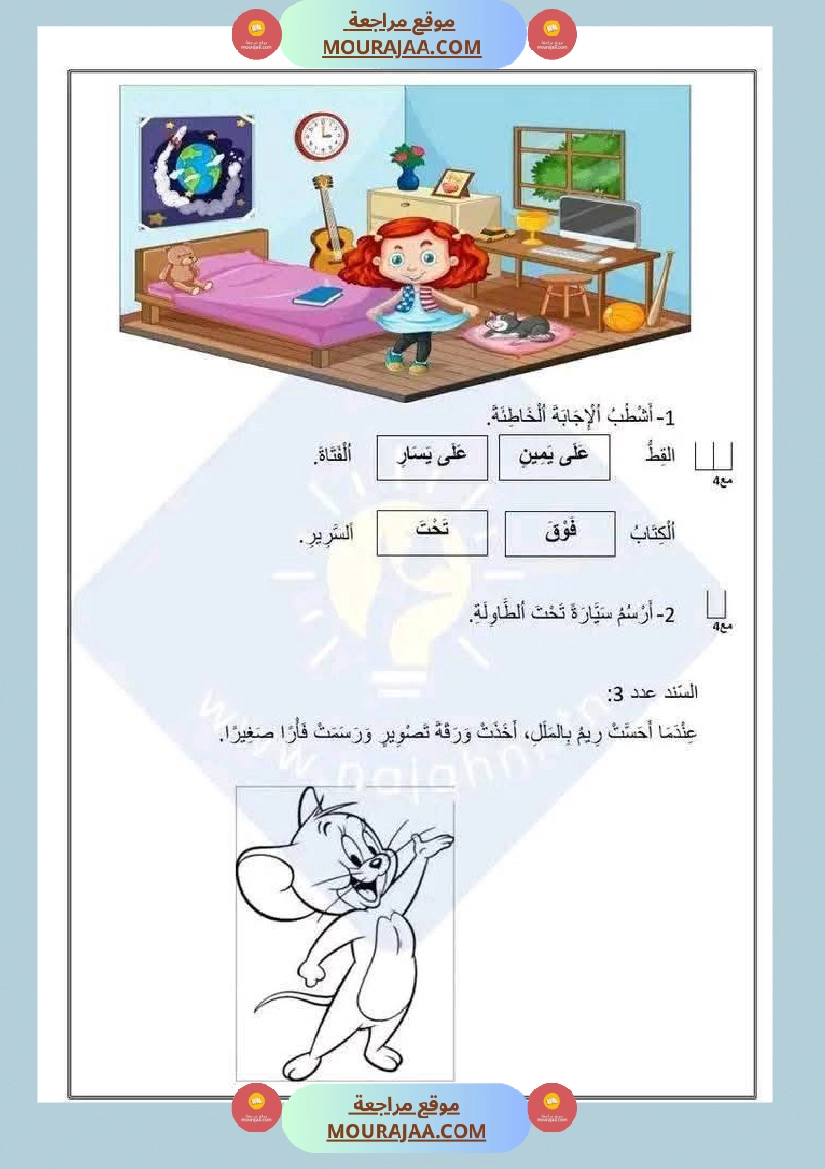 أولى إبتدائي تمارين اليمين واليسار صفحة 7