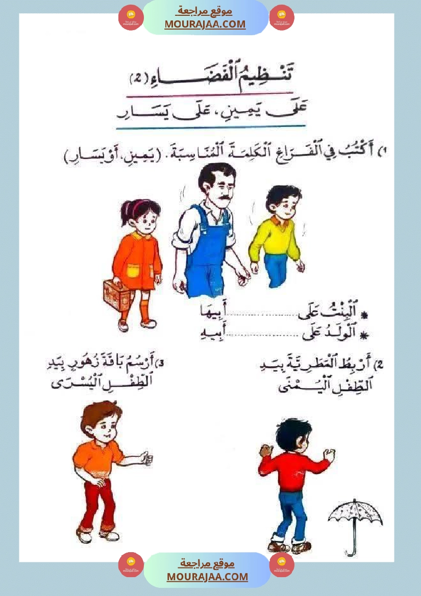 أولى إبتدائي تمارين اليمين واليسار صفحة 8