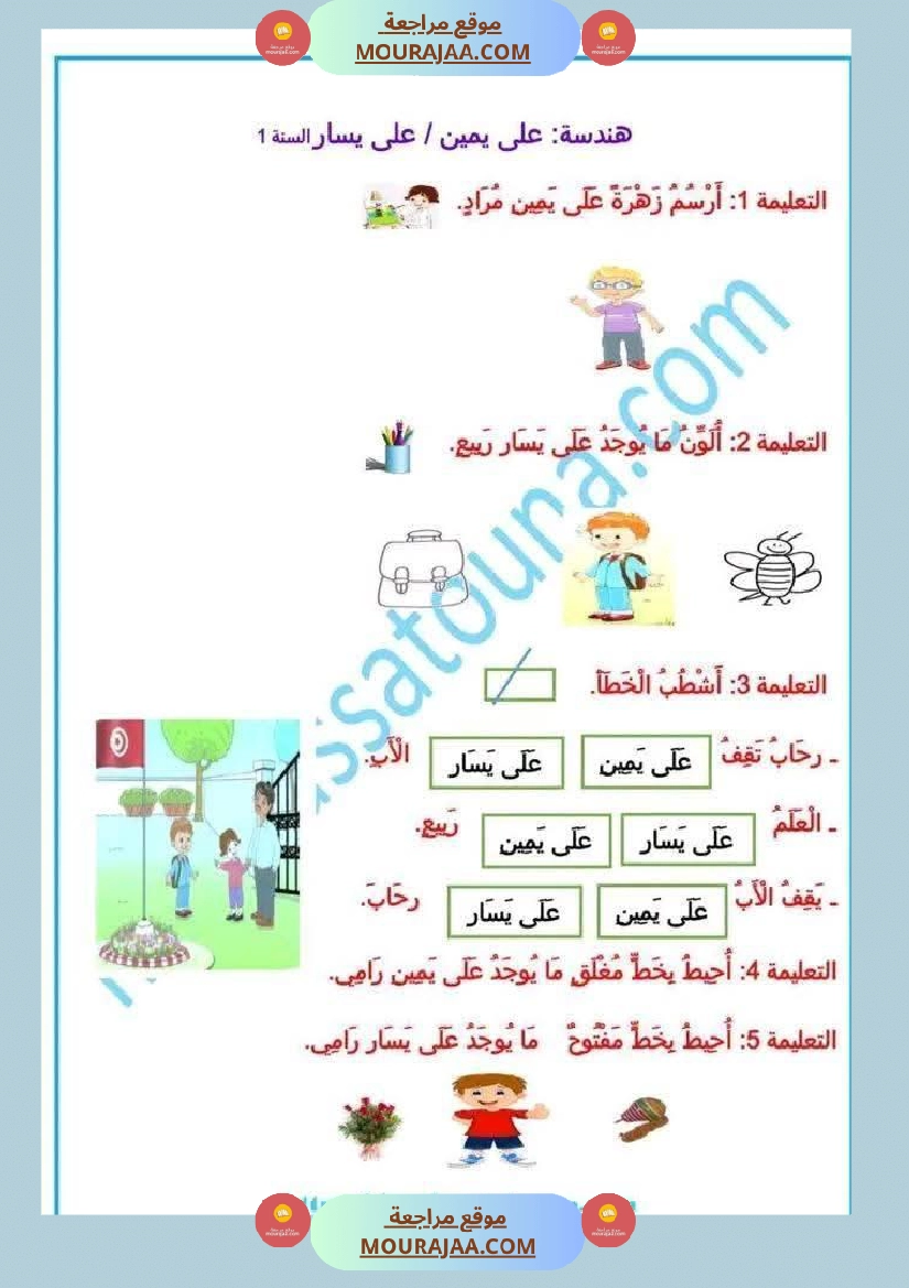 أولى إبتدائي تمارين اليمين واليسار صفحة 9