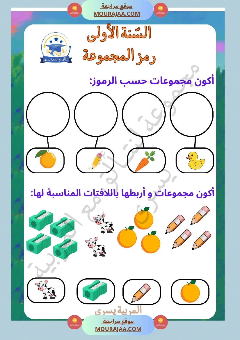 السنة الأولى التمارين بالمجموعات صفحة 10