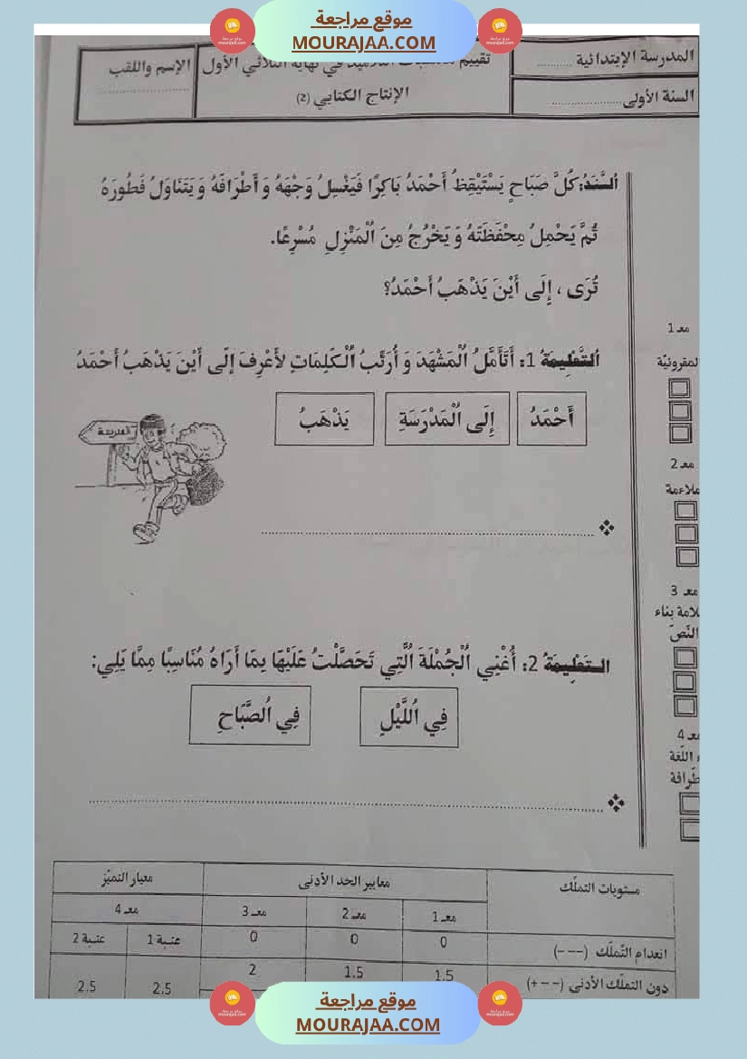 اولى ابتدائي امتحانات الثلاثي الاول صفحة 10