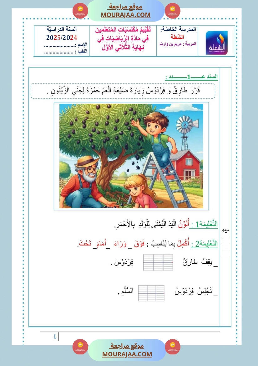 تقاييم سنة الاولى ايقاظ ثلاثي الاول صفحة 20