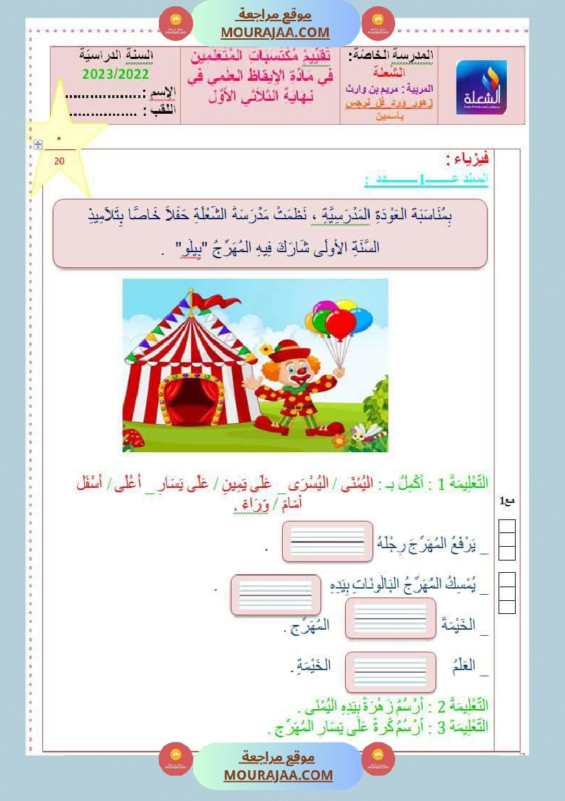 تقاييم سنة الاولى ايقاظ ثلاثي الاول صفحة 9