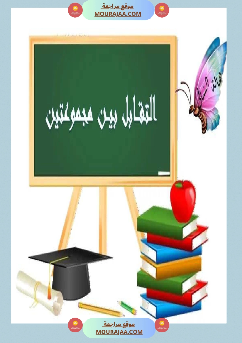 تمارين التقابل رياضيات السنة الأولى