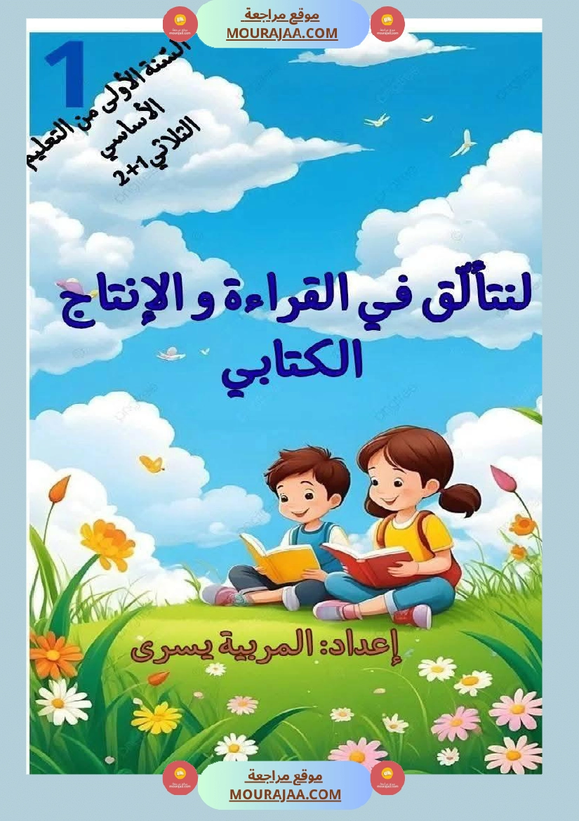 لنتالق في الرياضيات للسنة الاولى صفحة 5