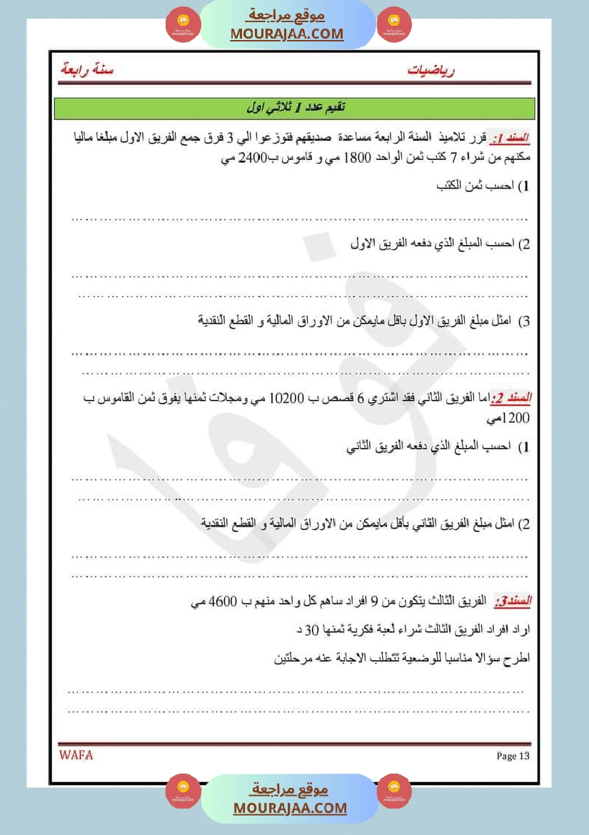 اختبارات رياضيات سنة رابعة ثلاثي الاول مع الاصلاح صفحة 13