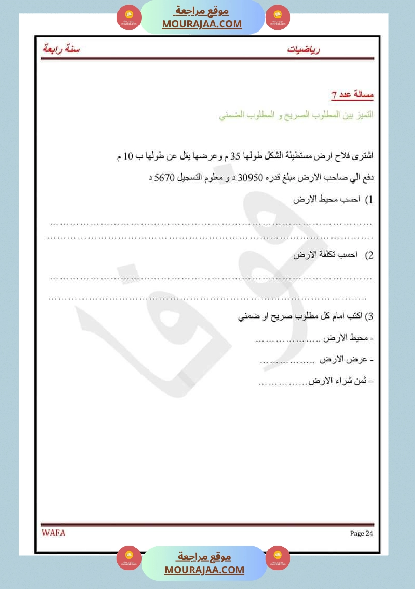 اختبارات رياضيات سنة رابعة ثلاثي الاول مع الاصلاح صفحة 24