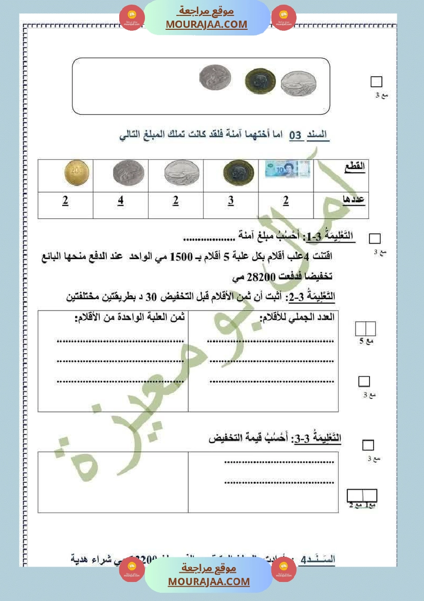 تقييم في الرياضيات السنة الرابعة صفحة 2