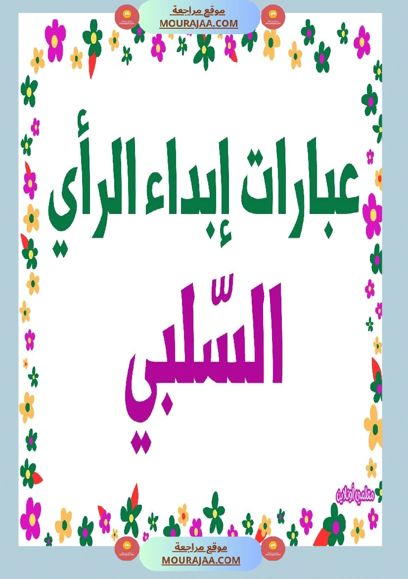 عبارات لإبداء الرأي السلبي 