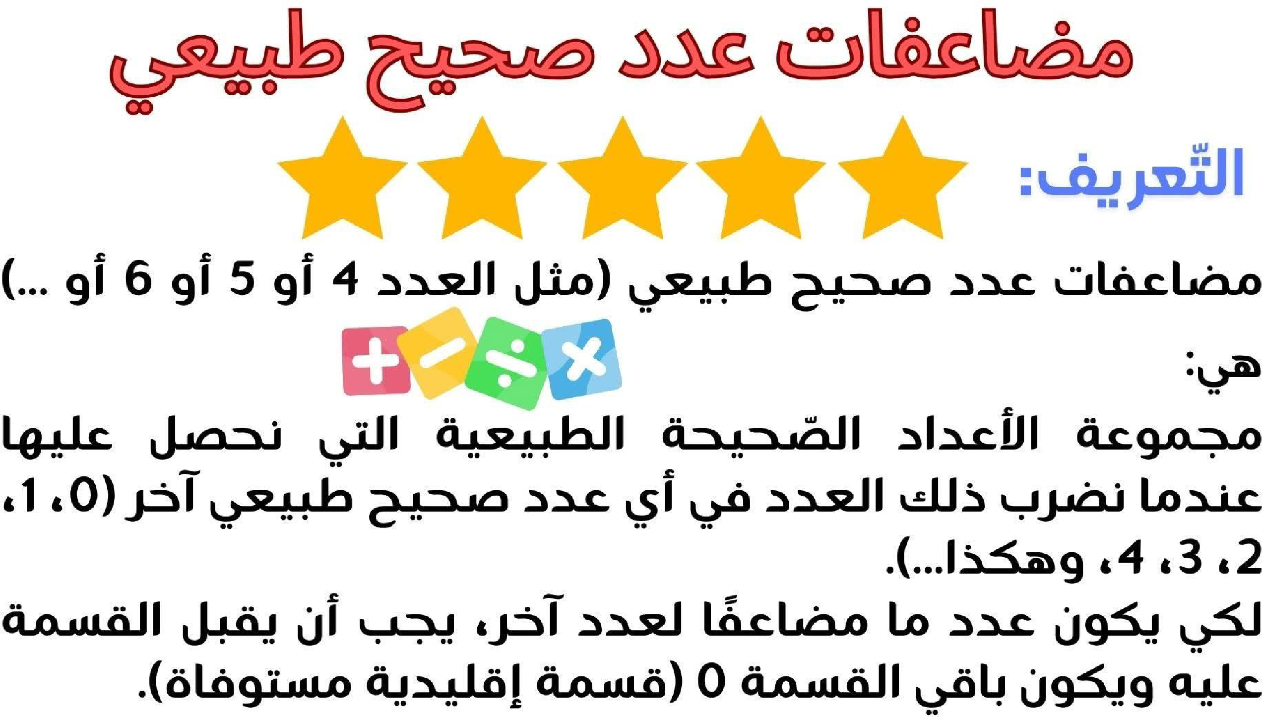 حساب سنة 6 الد رس أتعر ف مضاعفات مشتركة لعددين صحيحين طبيعيين فأكثر
