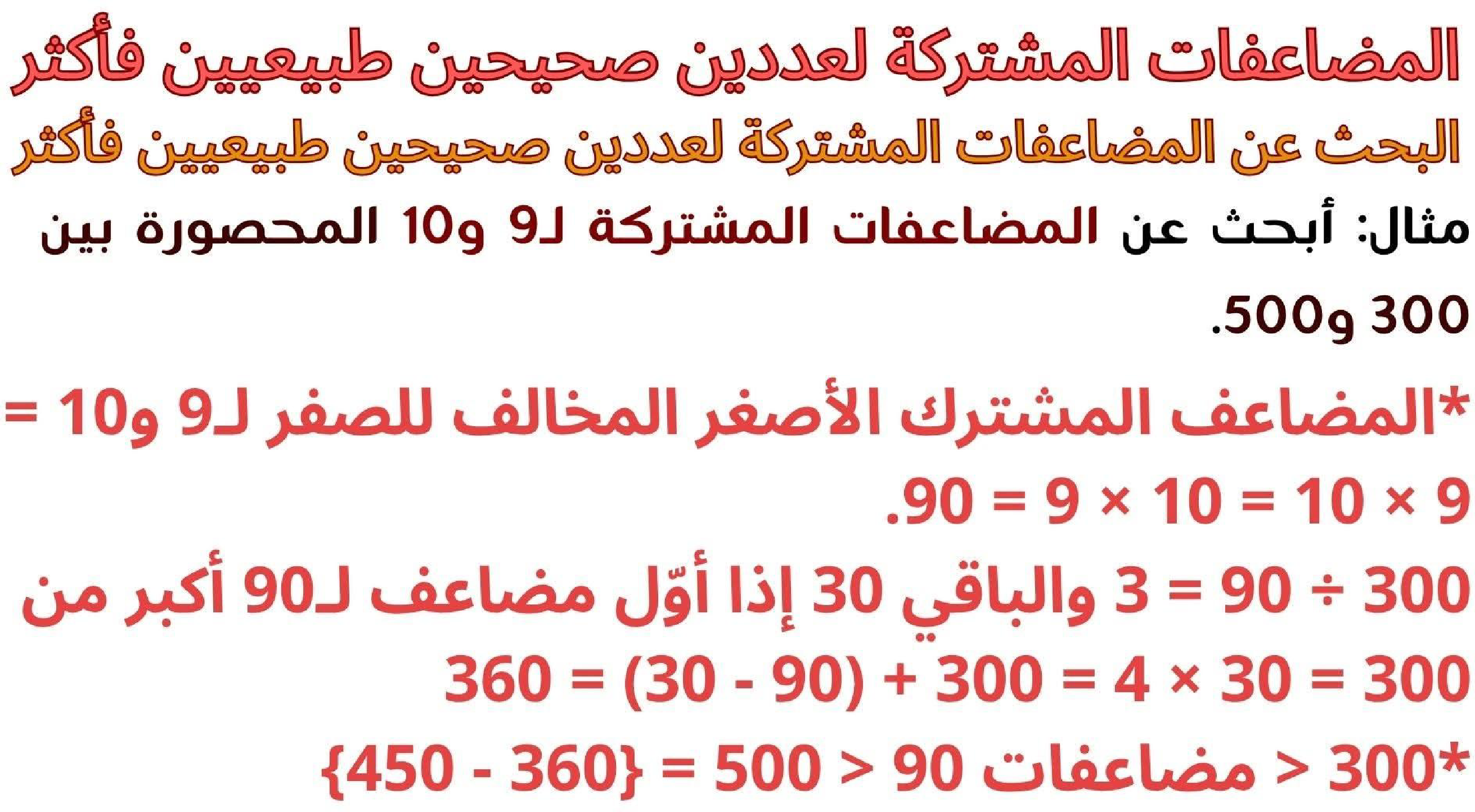 حساب سنة 6 الد رس أتعر ف مضاعفات مشتركة لعددين صحيحين طبيعيين فأكثر