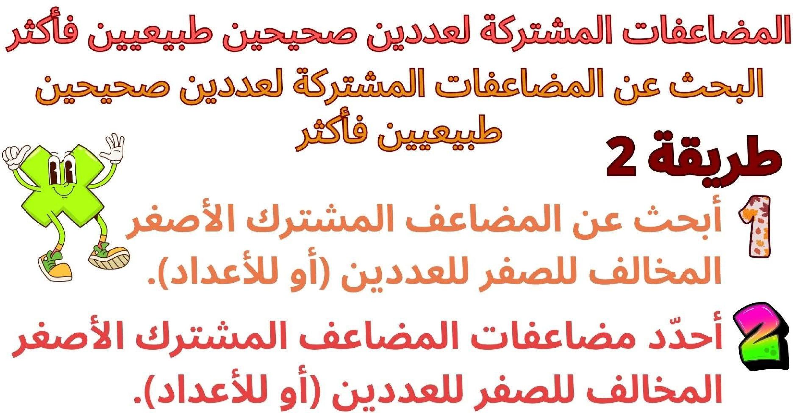 حساب سنة 6 الد رس أتعر ف مضاعفات مشتركة لعددين صحيحين طبيعيين فأكثر