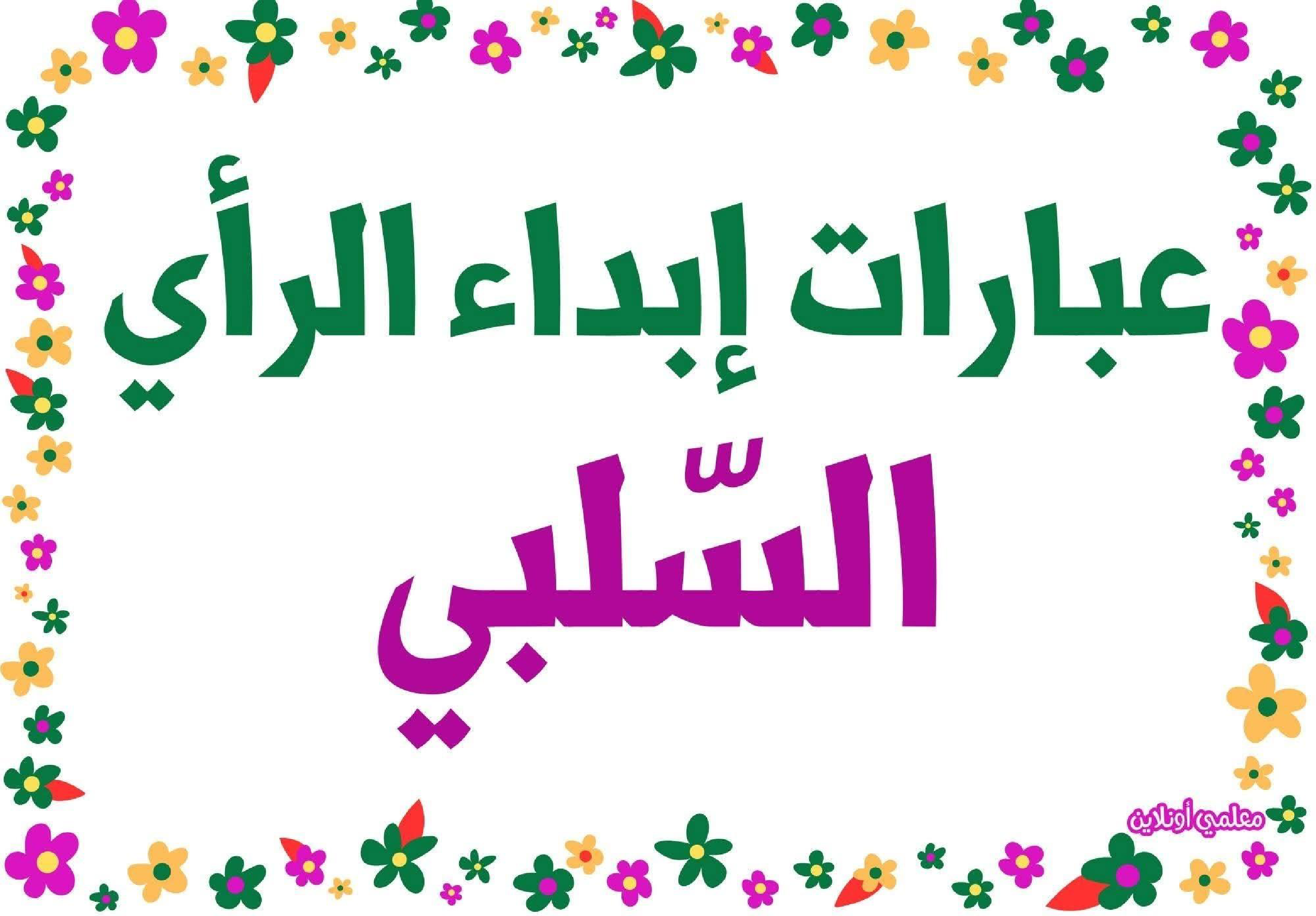 عبارات لإبداء الرأي السلبي 