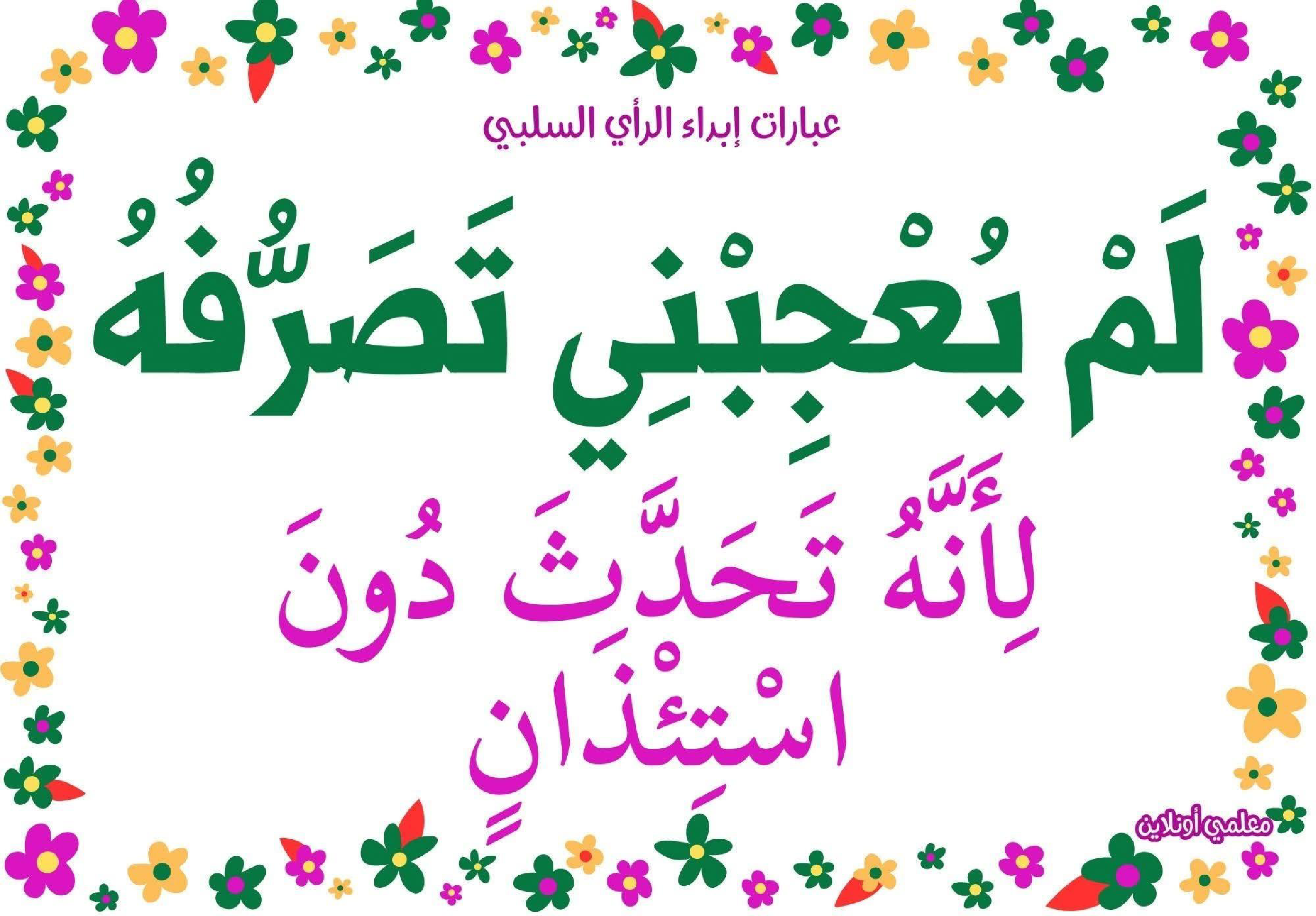 عبارات لإبداء الرأي السلبي 