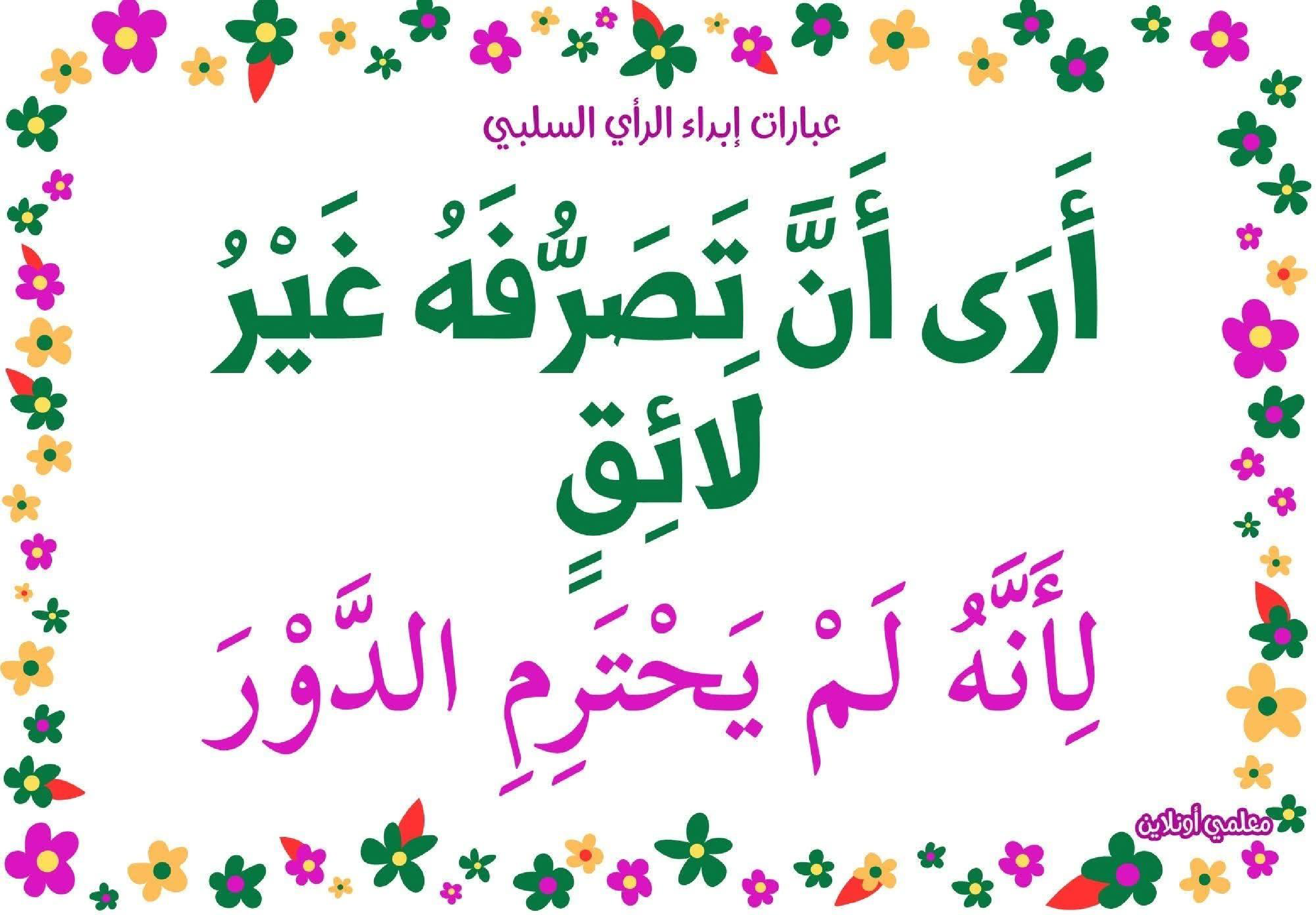 عبارات لإبداء الرأي السلبي 