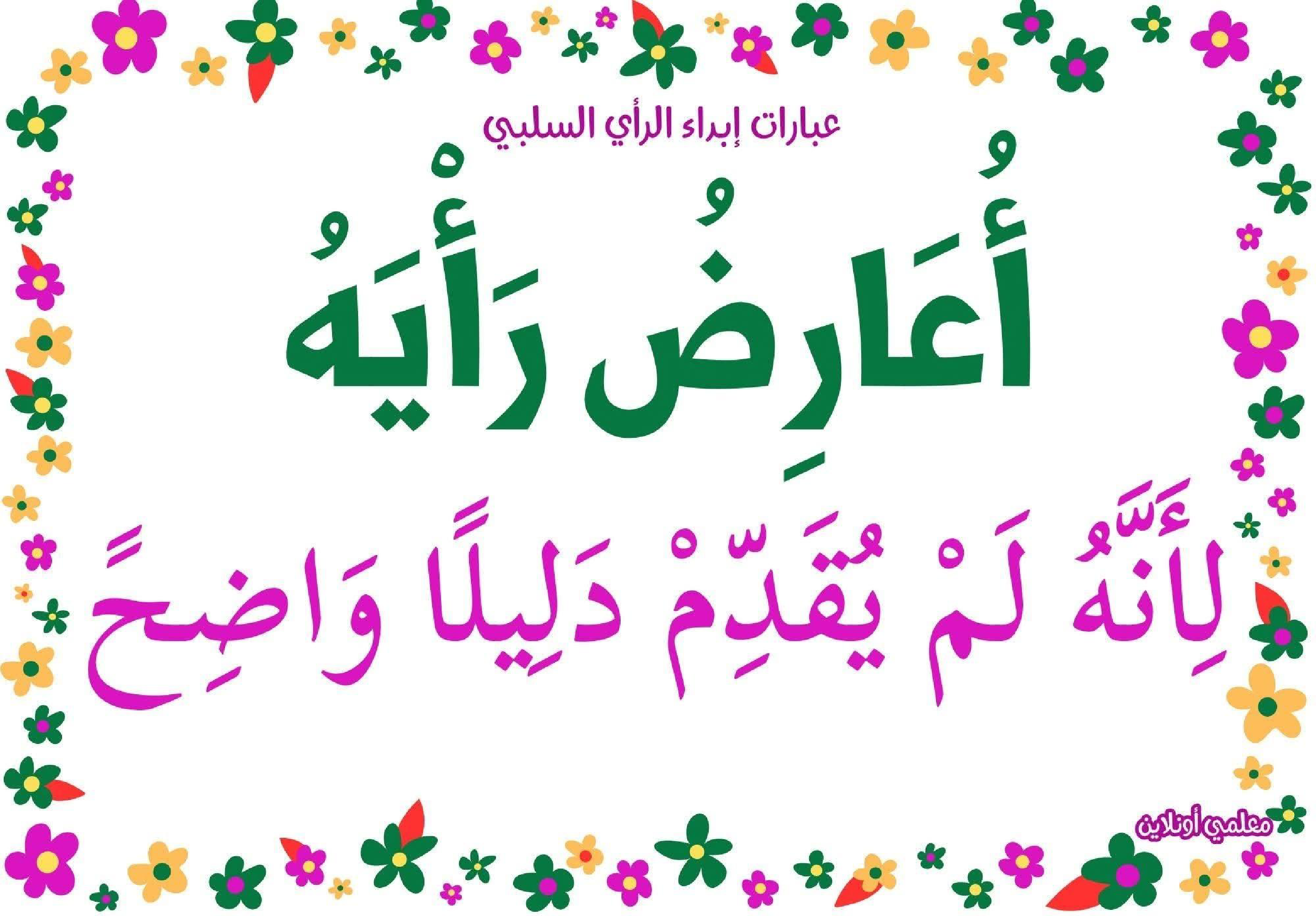 عبارات لإبداء الرأي السلبي 